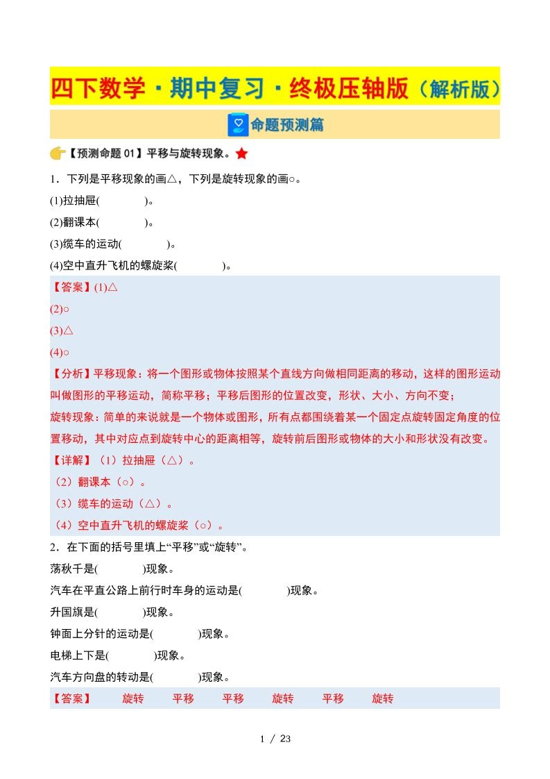 四下数学期中复习·终极压轴版（解析版）苏教版23页-倾慕网