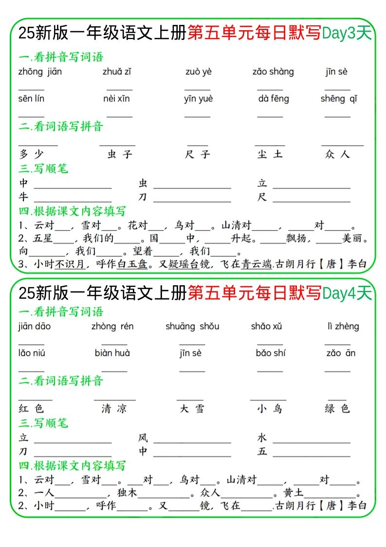 一年级上语文5-8单元每日默写-倾慕网