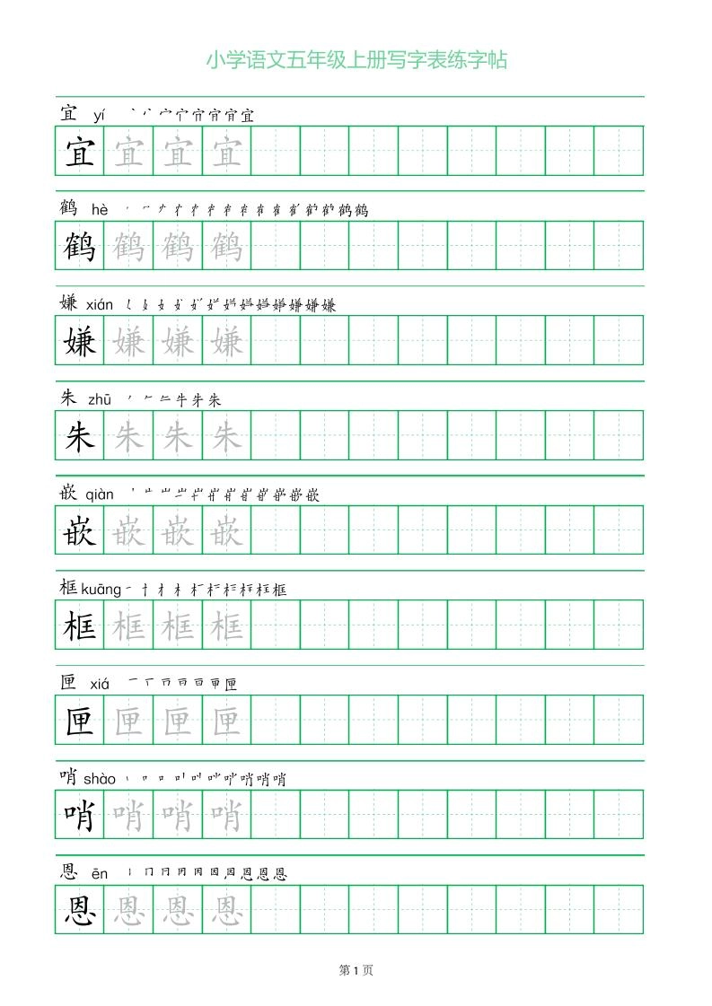 五年级语文上册一字三描红写字表字帖-倾慕网