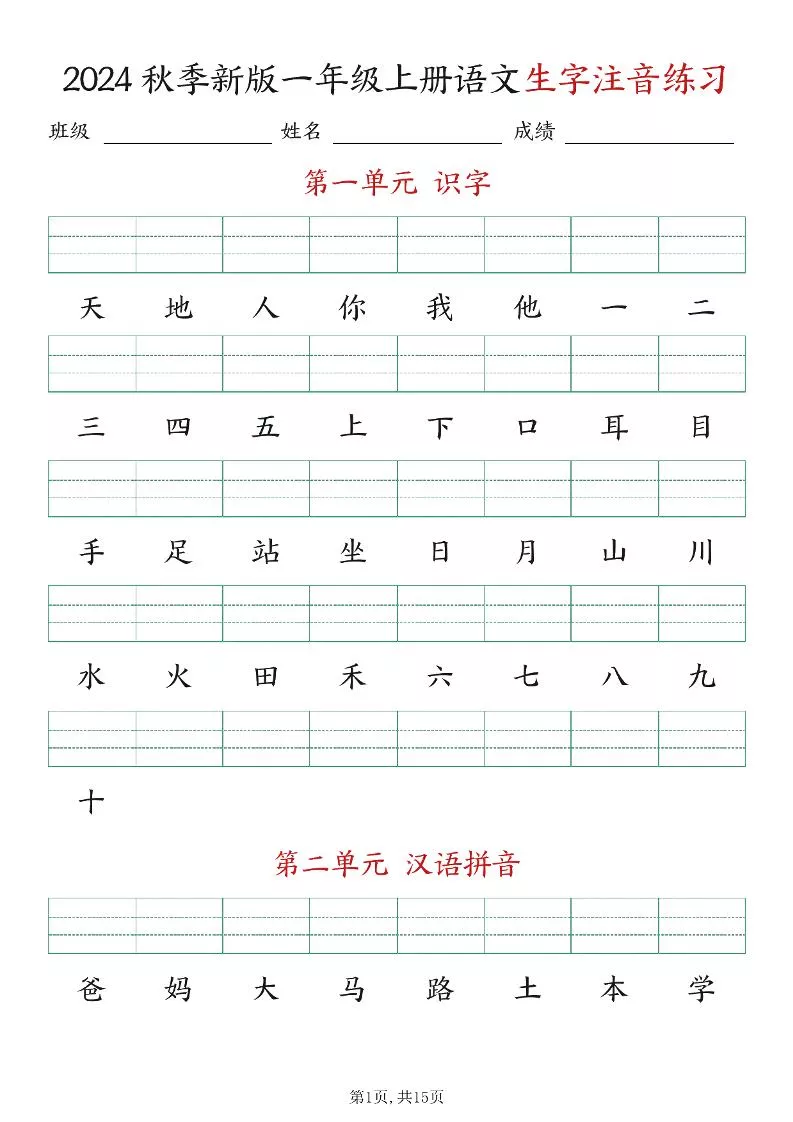 新版一年级上册语文生字注音练习
