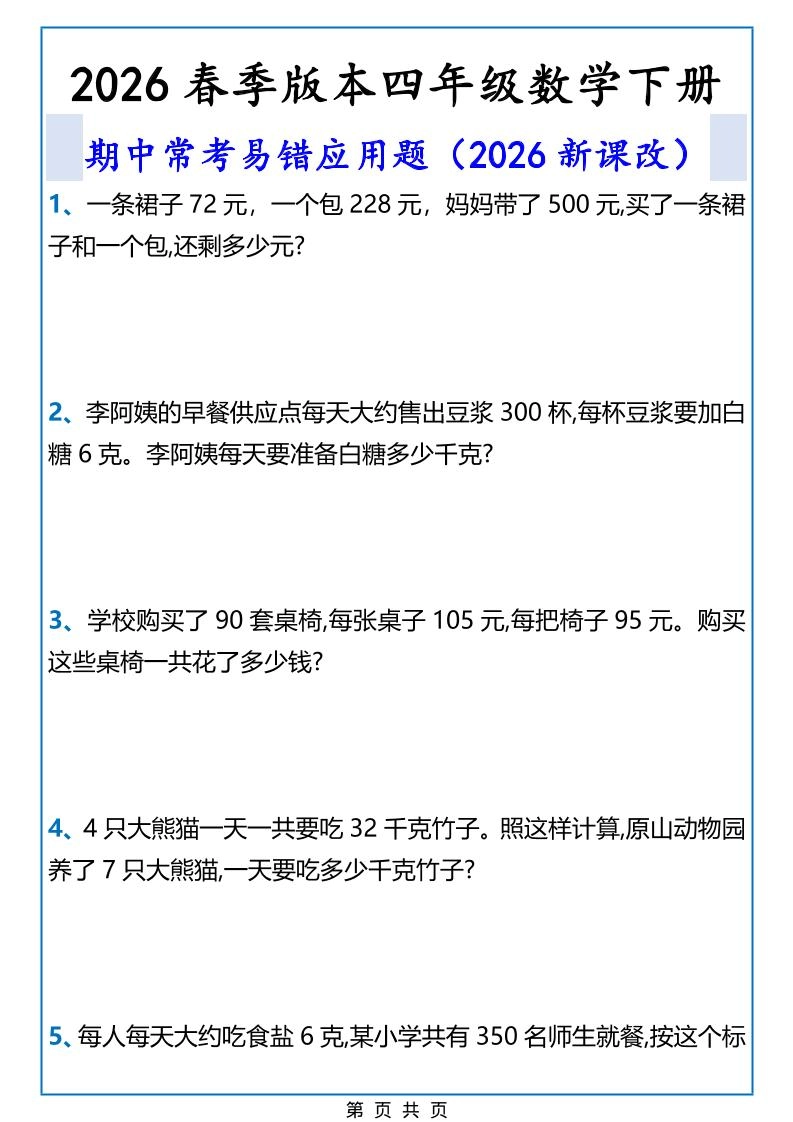 2026春新版四年级下数学期中常考易错应用题-倾慕网