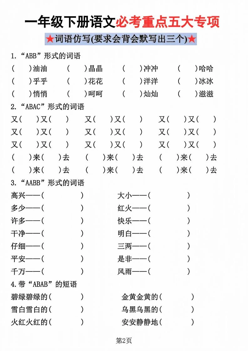 一年级下语文必考重点五大专项练习