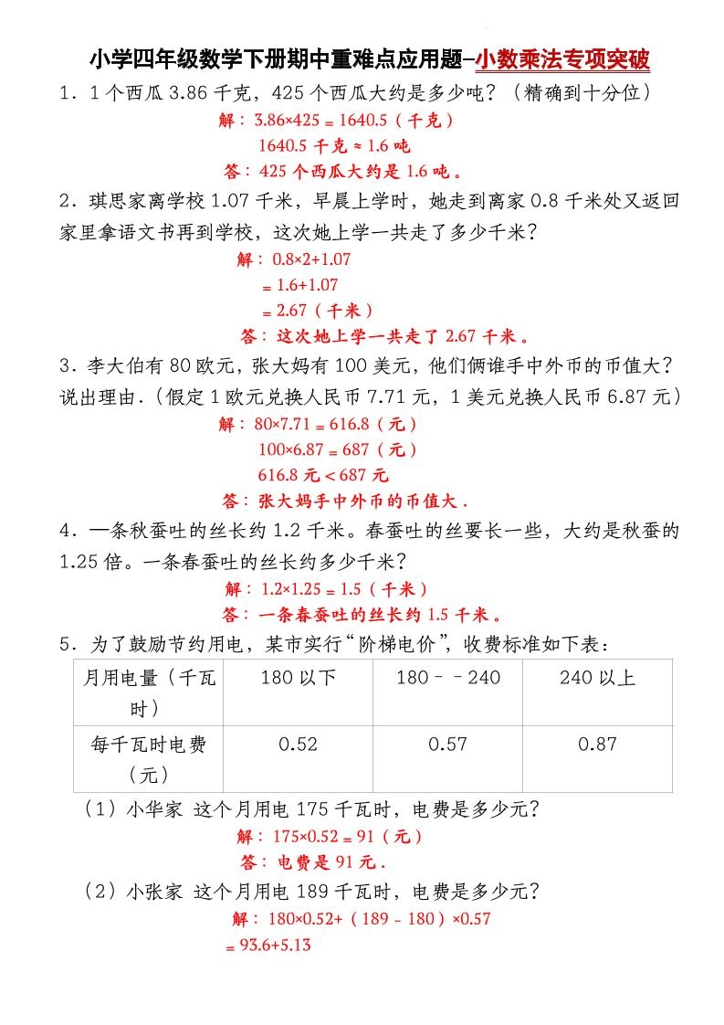 四下数学【北师大版】【期中重难点应用题-小数乘法专项突破-答案】(4)-倾慕网