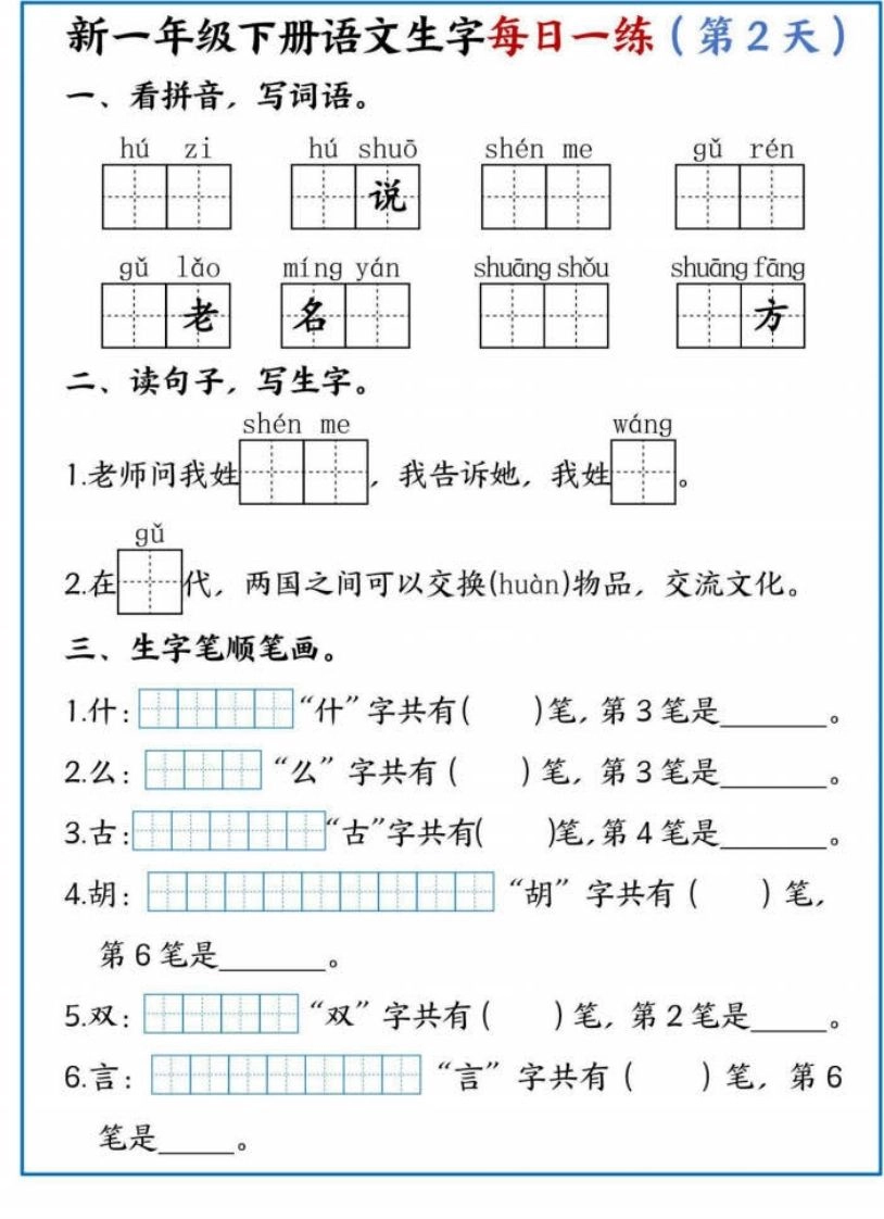 【专项】新一下语文生字每日一练-倾慕网