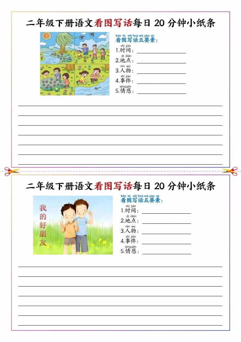 二年级下语文看图写话每日一练20分钟小纸条-倾慕网