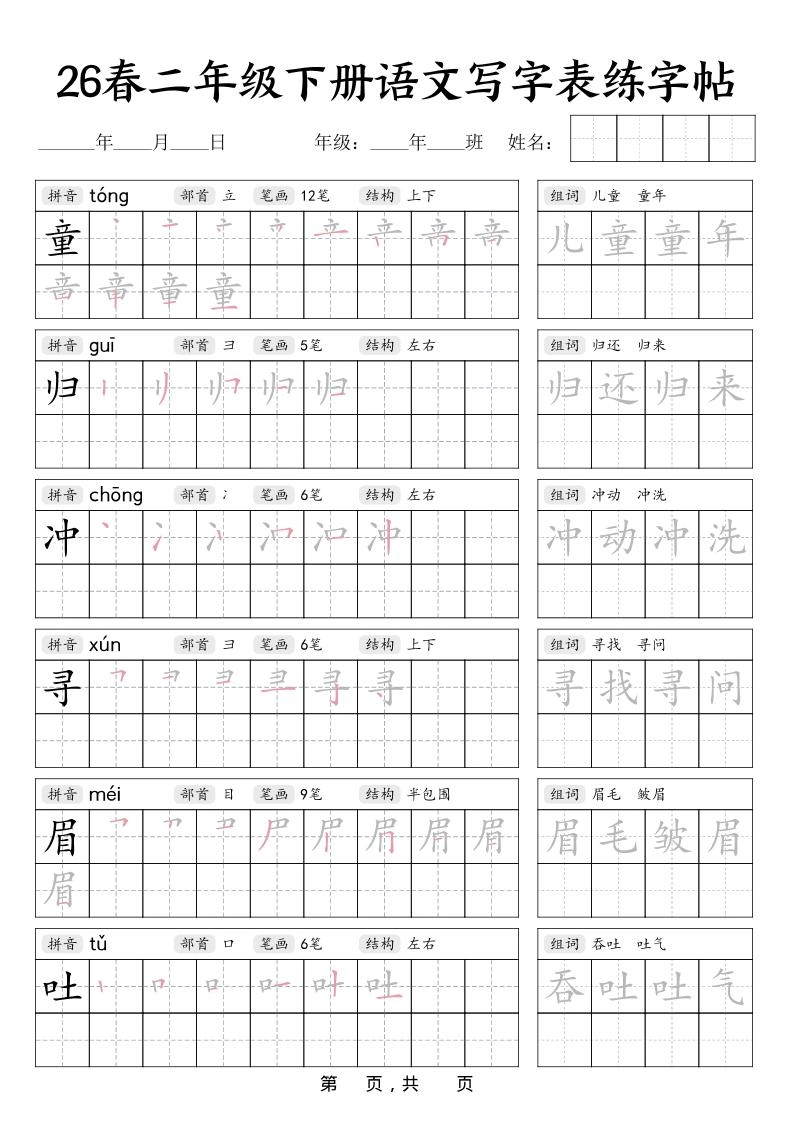 二年级下语文写字表练字帖