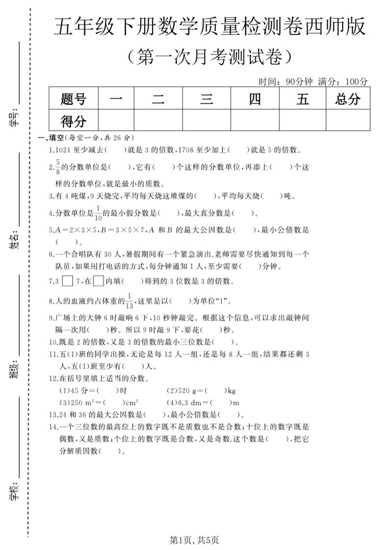 五年级下数学第一次月考质量检测卷《西师版》(2)-倾慕网