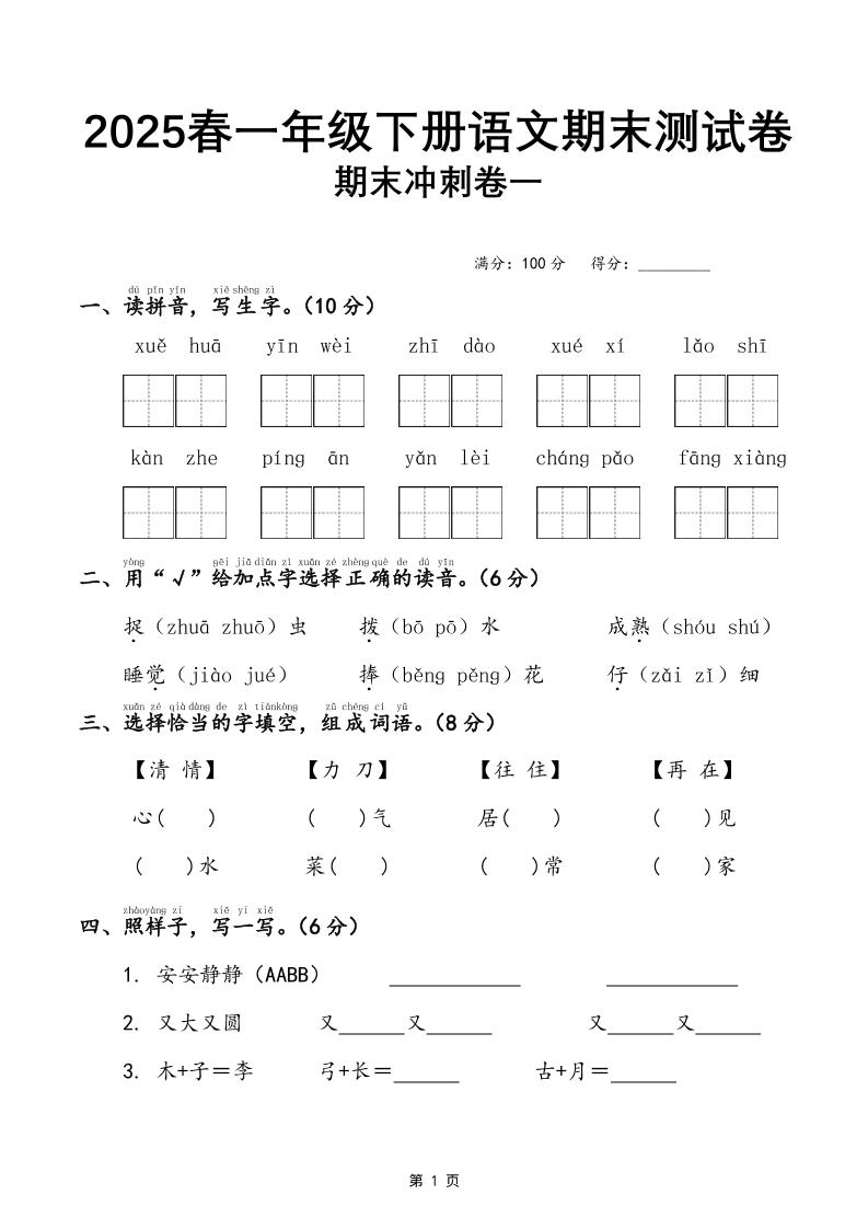 25春一下语文期末冲刺卷三套（含答案21页）-倾慕网