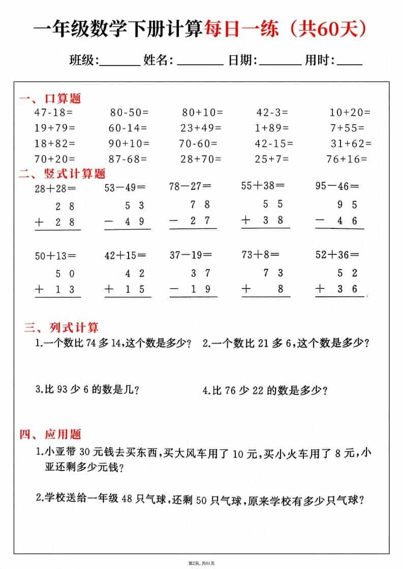一年级下数学综合计算每日一练60天