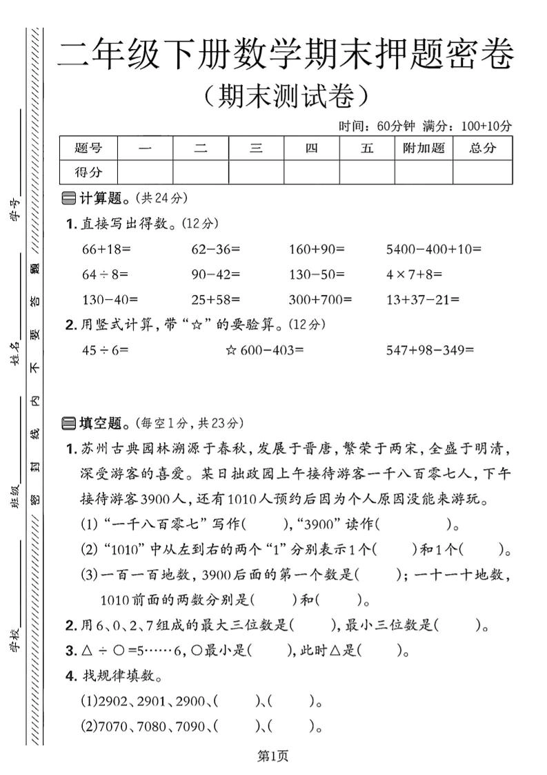 二下苏教版数学期末押题密卷4页-倾慕网