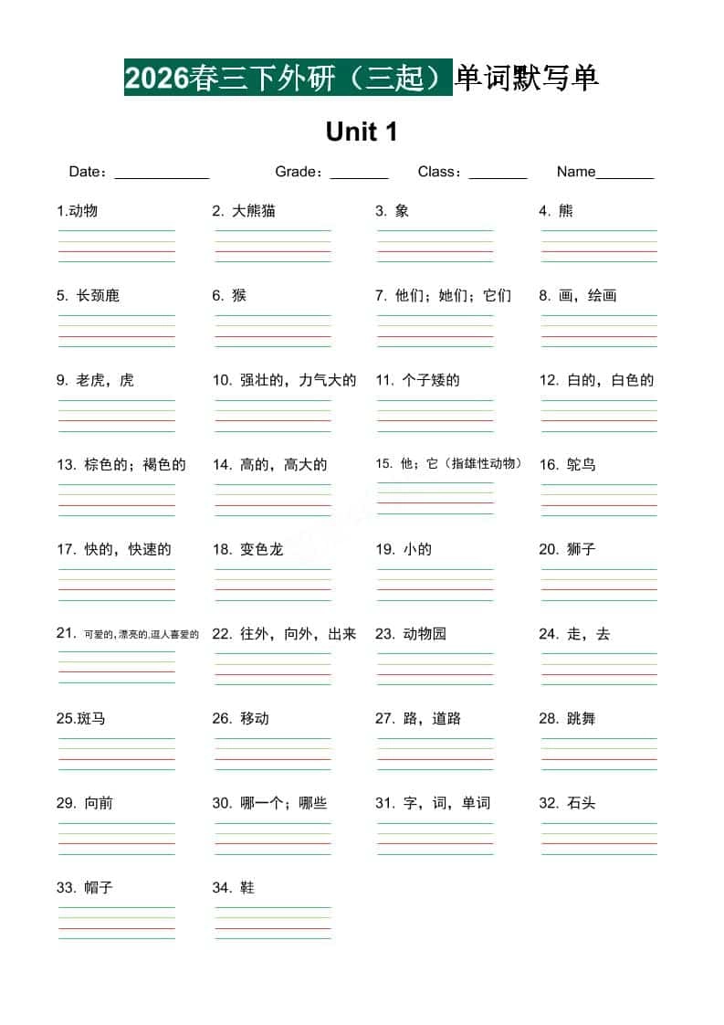 三年级下英语单词默写单《外研版（三起）》-倾慕网