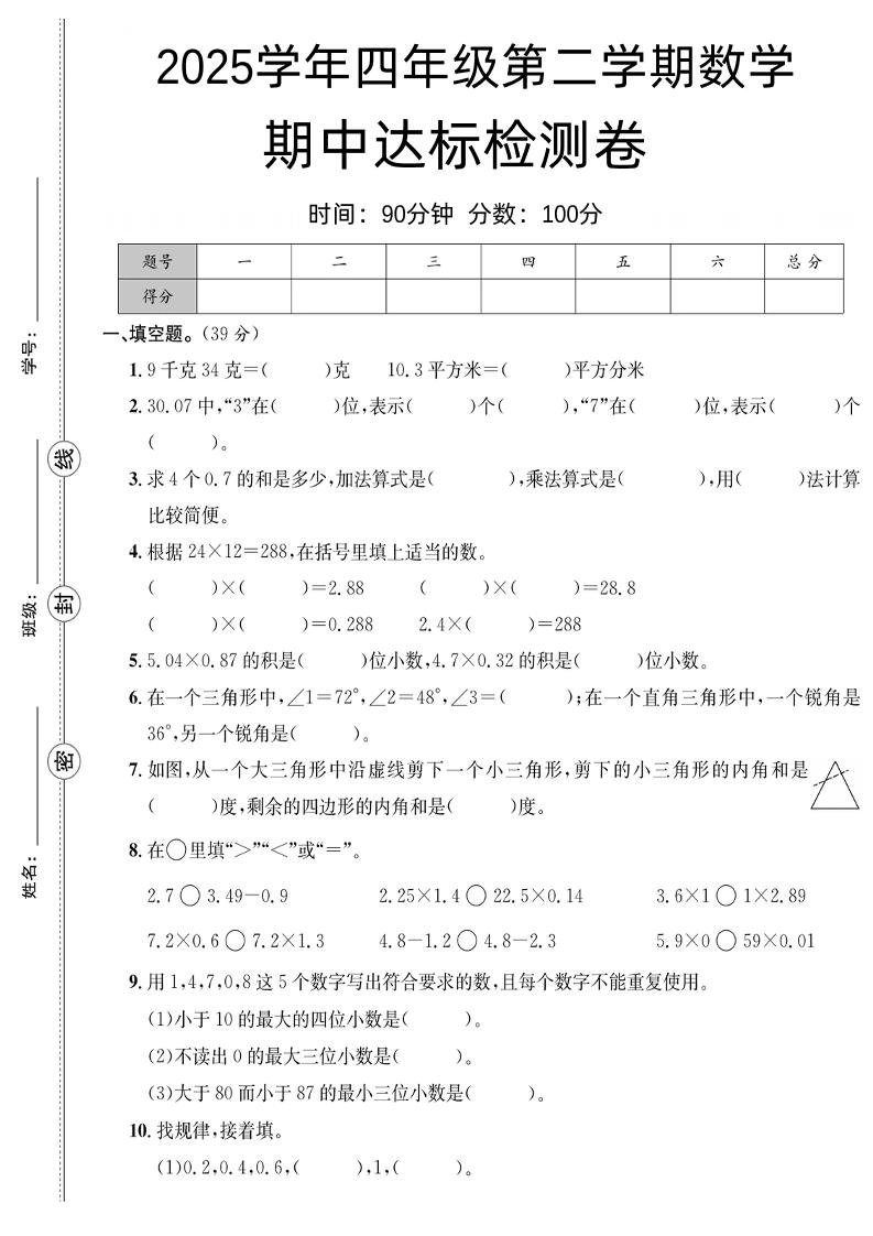四下数学【北师大】【2025学年期中达标检测卷】(4)-倾慕网