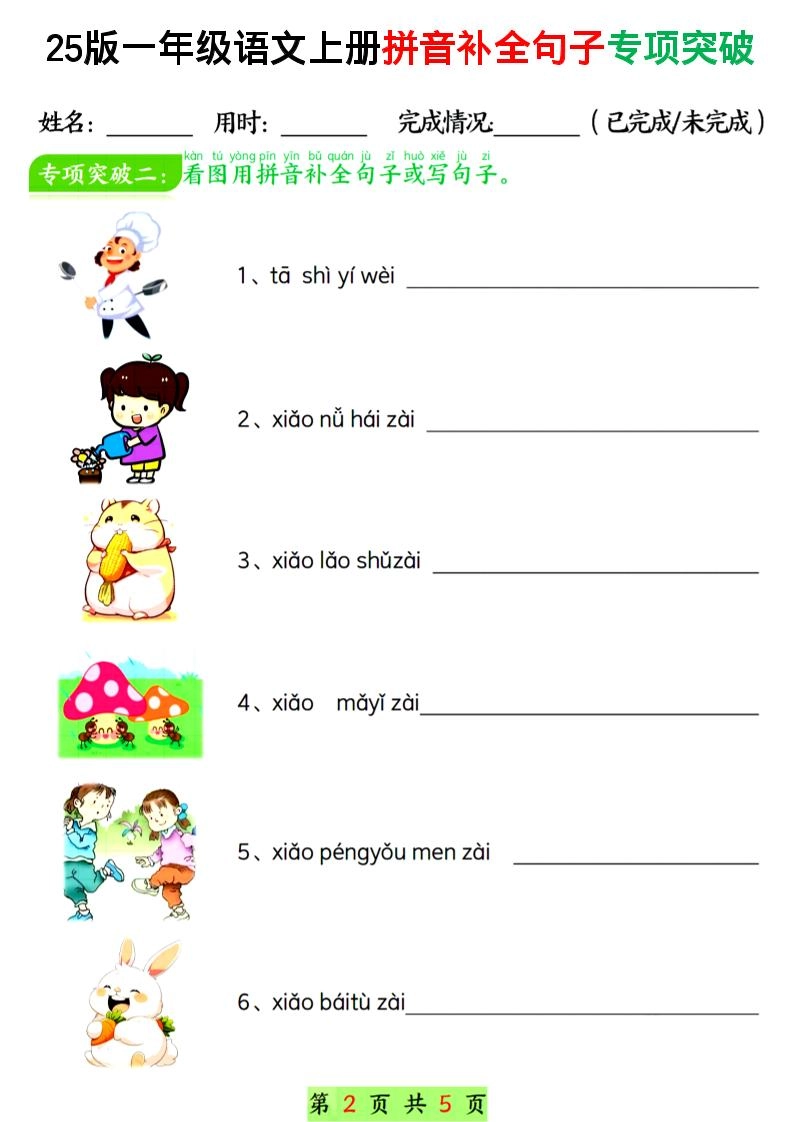 一年级上语文拼音补全句子专项练习-倾慕教程合集