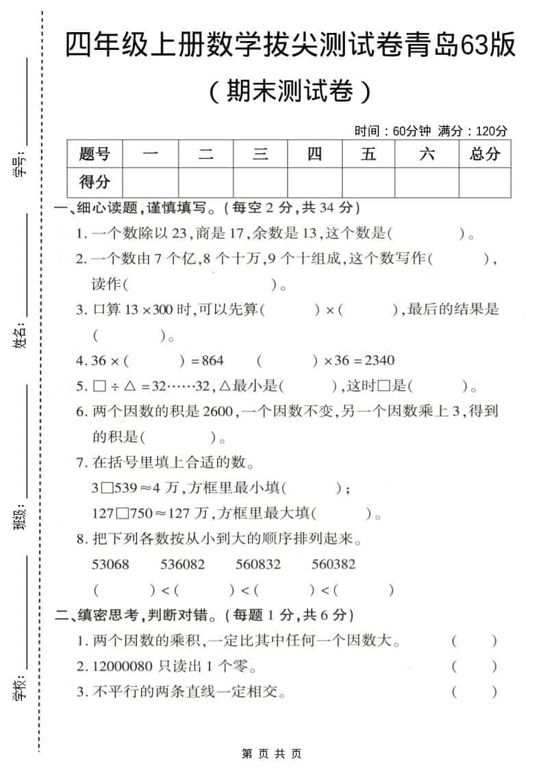 四年级上数学期末拔尖测试卷3《青岛63版》-倾慕网