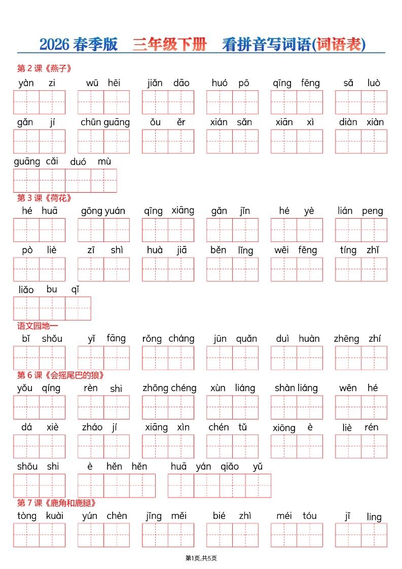 26春三年级下册语文看拼音写词语—词语表-倾慕网
