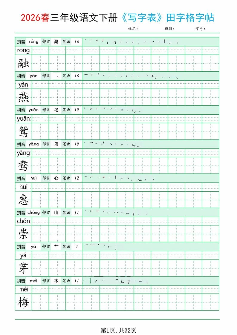 三年级下语文《写字表田字格字帖》拼音+部首+笔画+笔顺-倾慕网