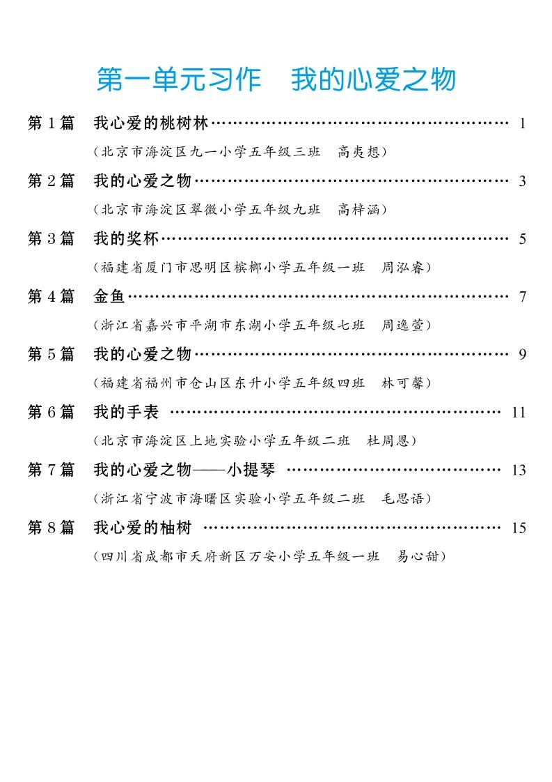五年级上册语文1-8单元习作范文汇总-倾慕网