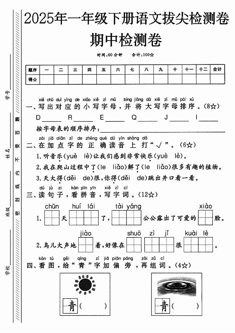 25春人教一下语文期中押题考前冲刺卷5套26页-倾慕教程合集