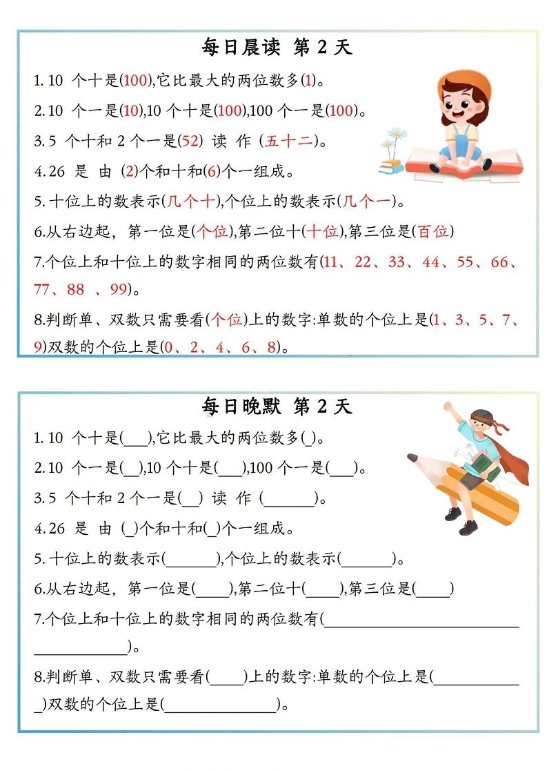 一上数学早读晚默小纸条