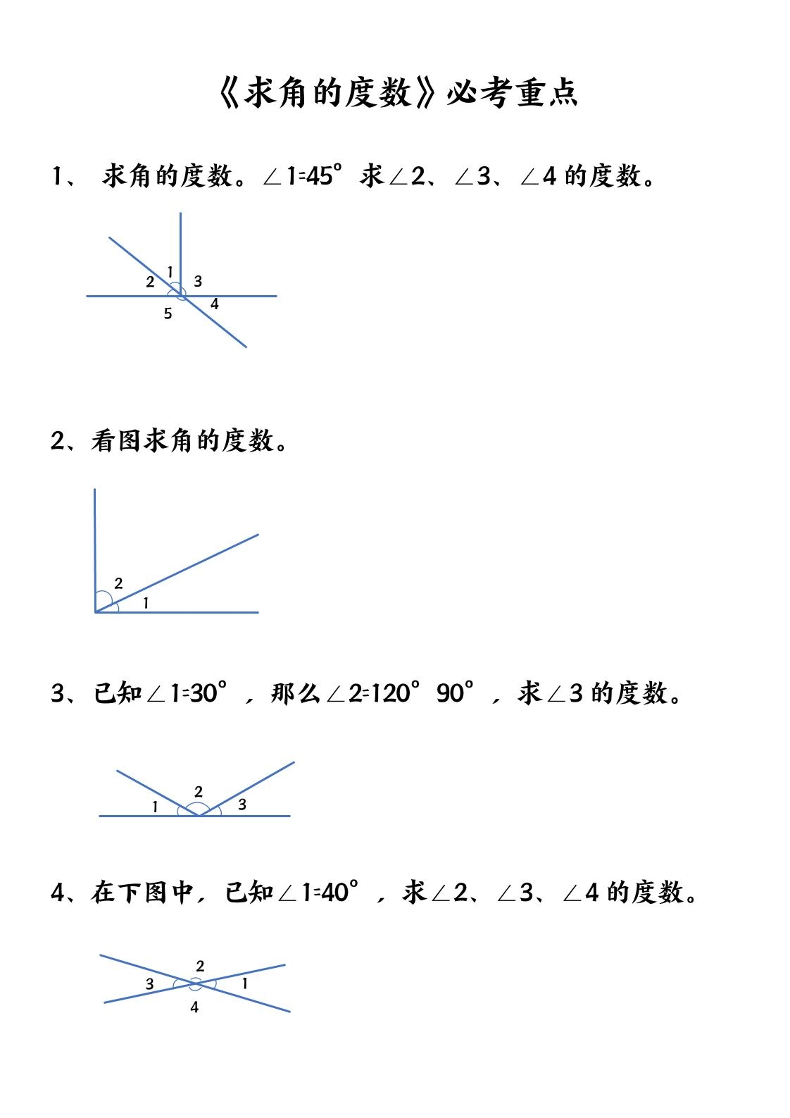 四上数学【求角的度数】必考重点空白版-倾慕网