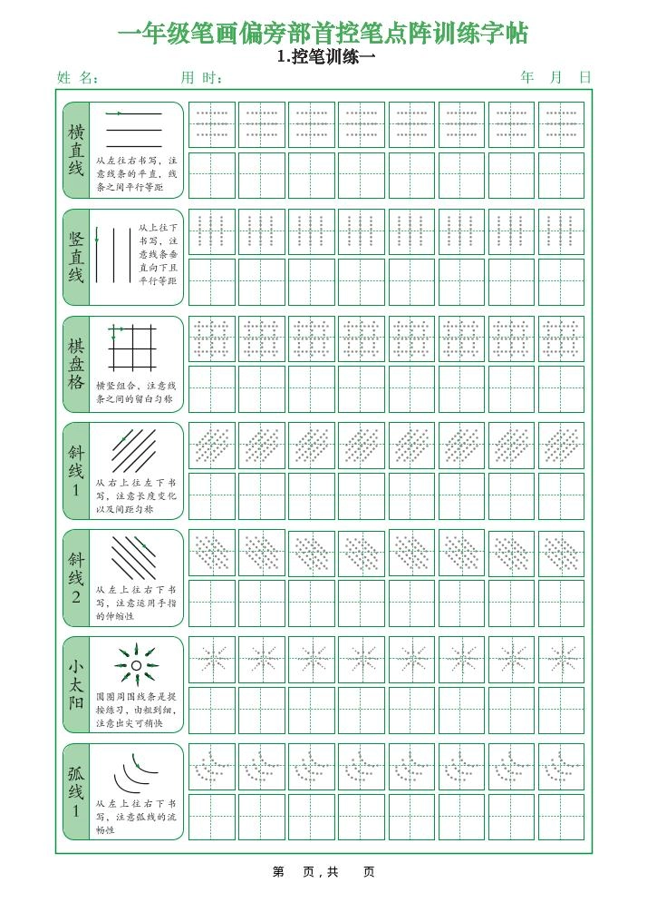 一年级上语文笔画偏旁部首控笔点阵训练字帖