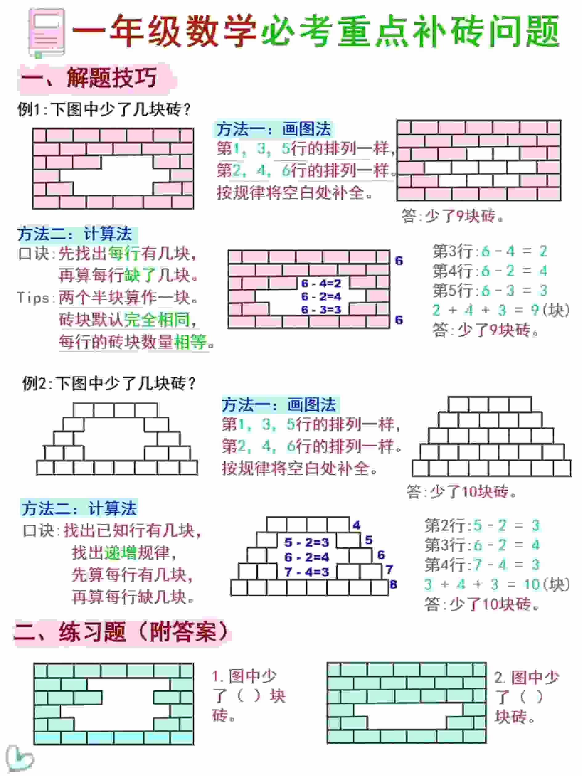一年级下数学《补砖补墙》讲解+习题-倾慕网