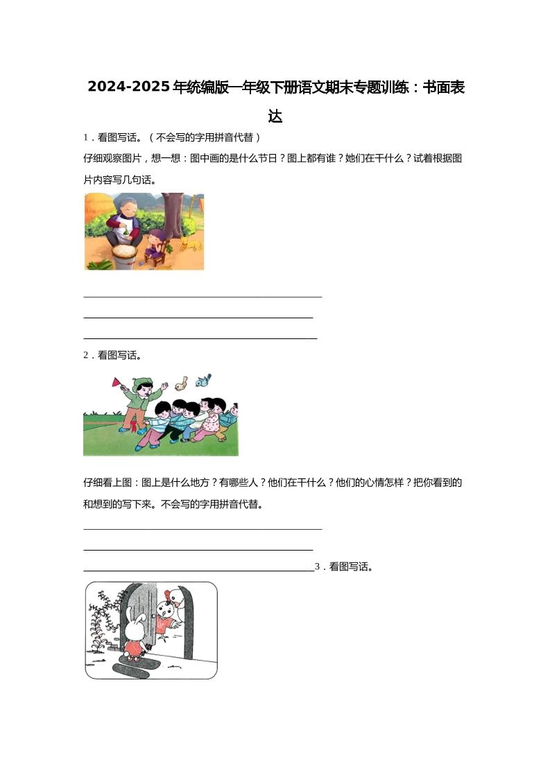 【2024-2025年期末专题训练：书面表达（含答案）】一下语文-倾慕网