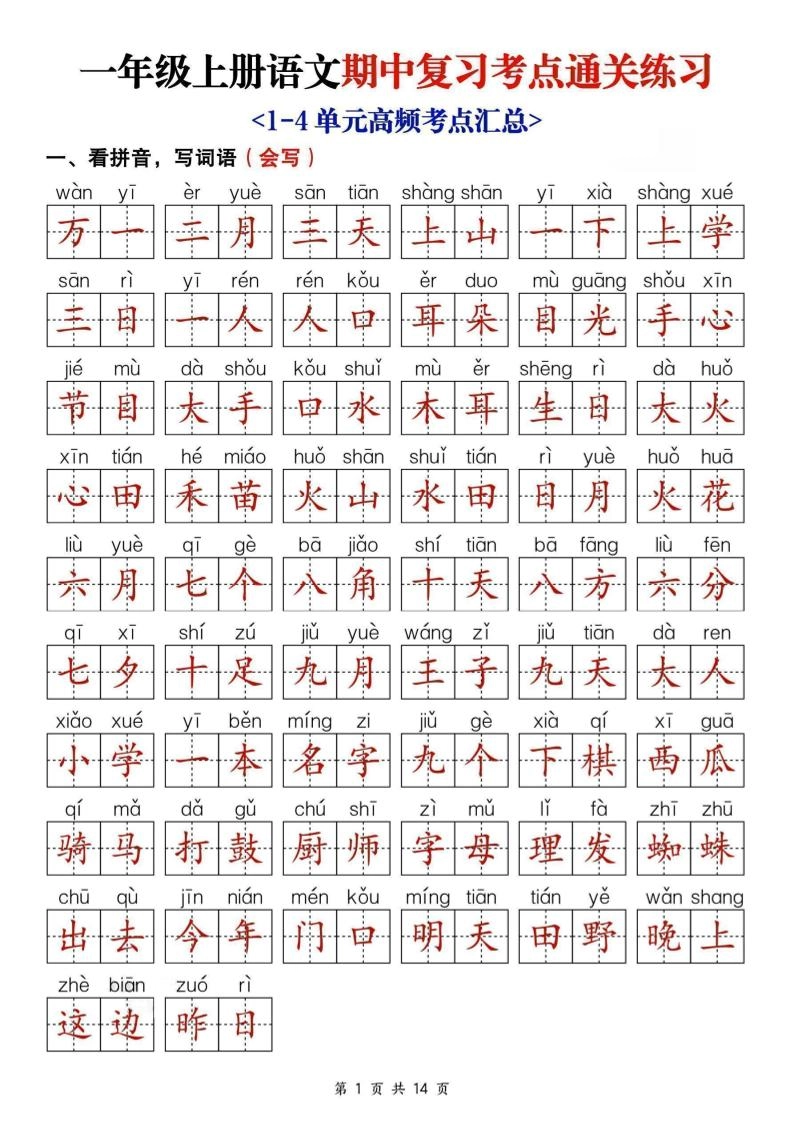 25新一上语文期中复习考点通关练习（含答案14页）