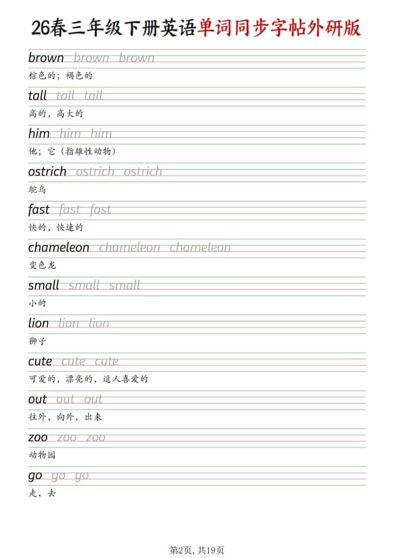 三年级下英语同步单词字帖《外研版》