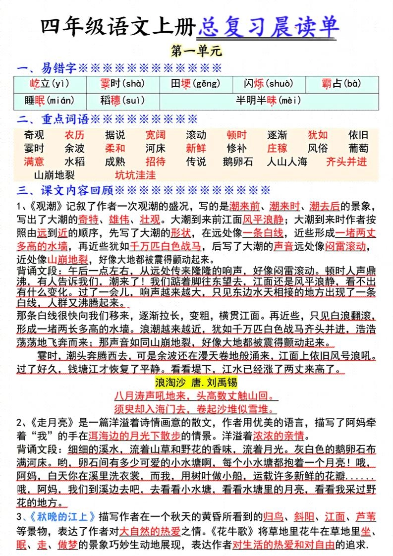 四上语文总复习1-8单元晨读单（17页）-倾慕网