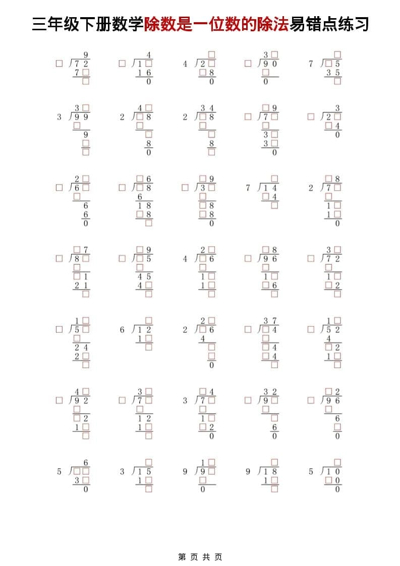 三年级下数学除法是一位数的除法易错点练习-倾慕网
