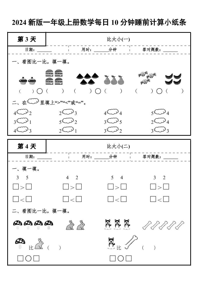24秋一年级上册数学每日10分钟睡前计算小纸条