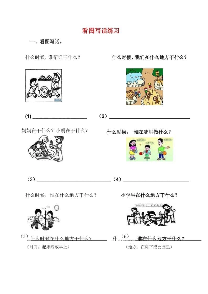 一年级下语文看图写话复习资料-倾慕网