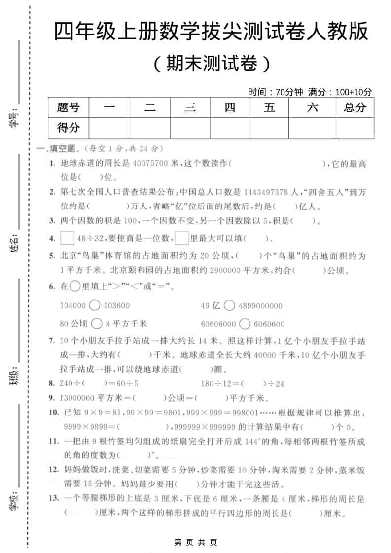 四年级上数学期末拔尖测试卷5《人教版》-倾慕网