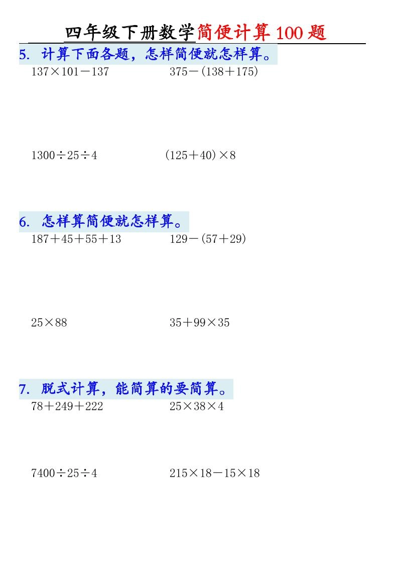 四年级下数学简便计算100题