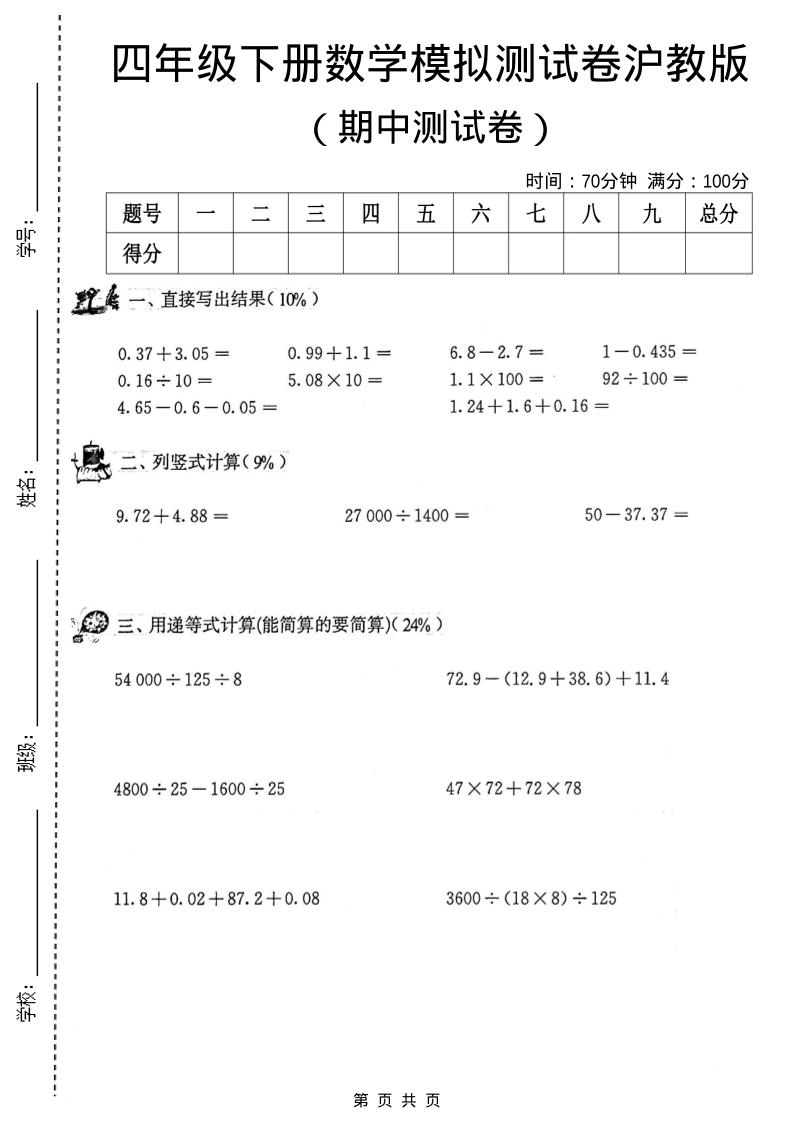 四年级下数学期中模拟测试卷《沪教版》-倾慕网