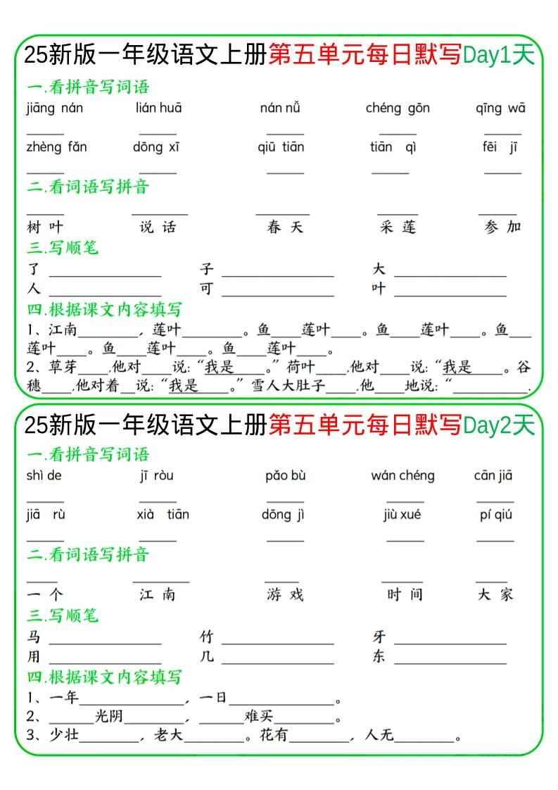 一年级上语文5-8单元每日默写
