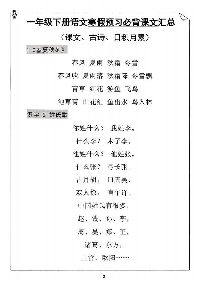 一年级下册语文寒假预习必背闯关表-倾慕网
