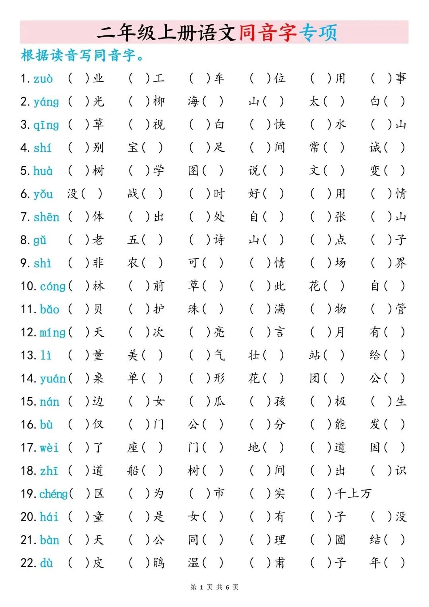 二上语文同音字专项训练（含答案6页）-倾慕网