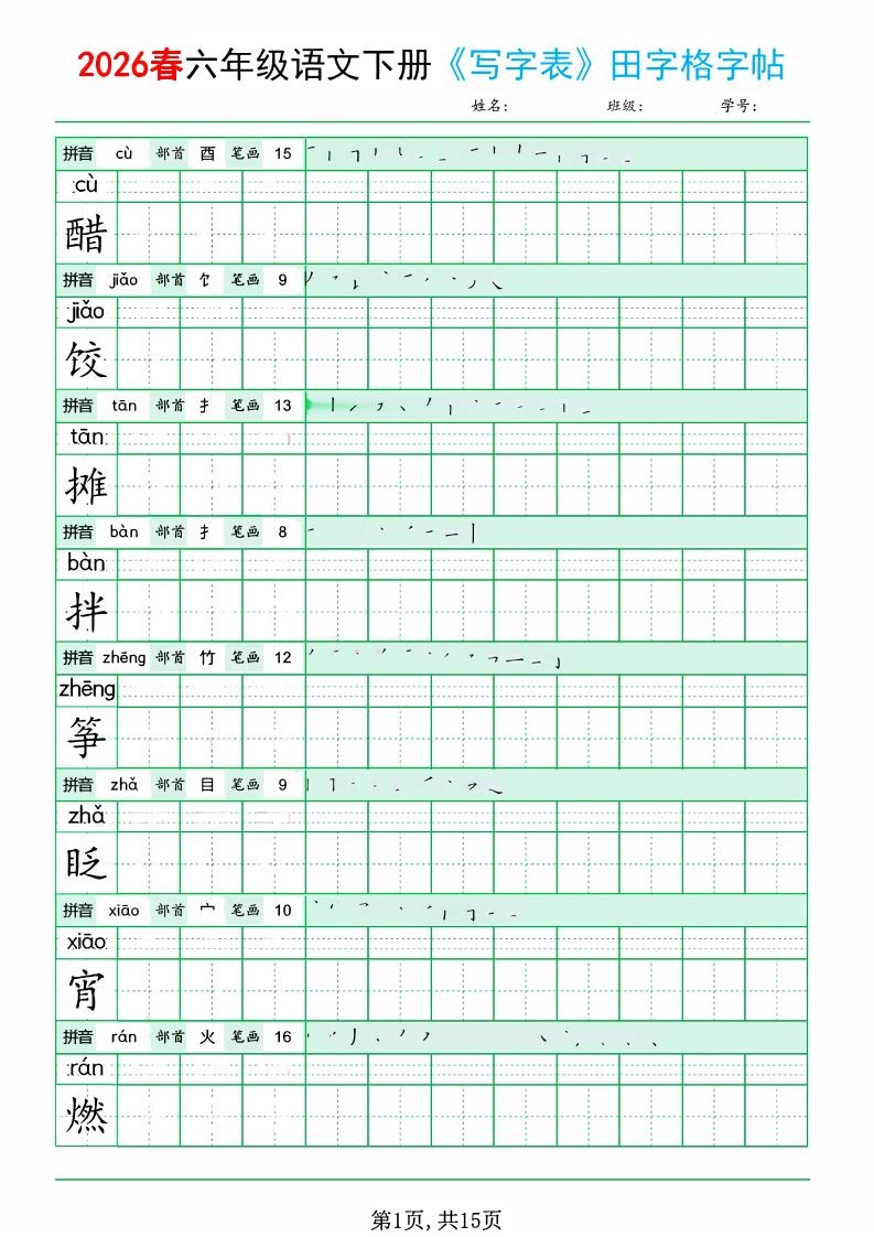 六年级下语文《写字表田字格字帖》拼音+部首+笔画+笔顺-倾慕网