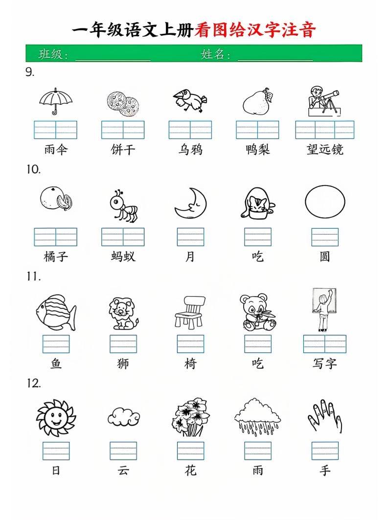 一年级上语文看图写拼音-倾慕网