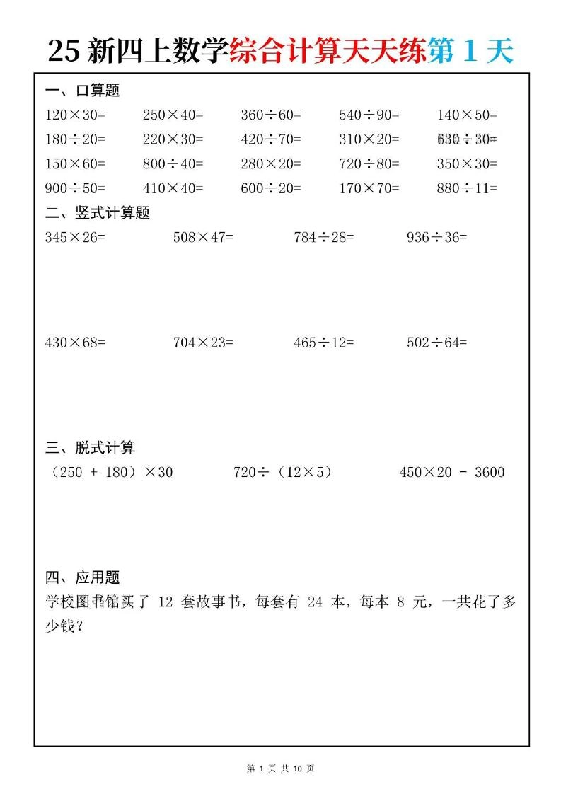 25新四上数学综合计算天天练10页-倾慕网