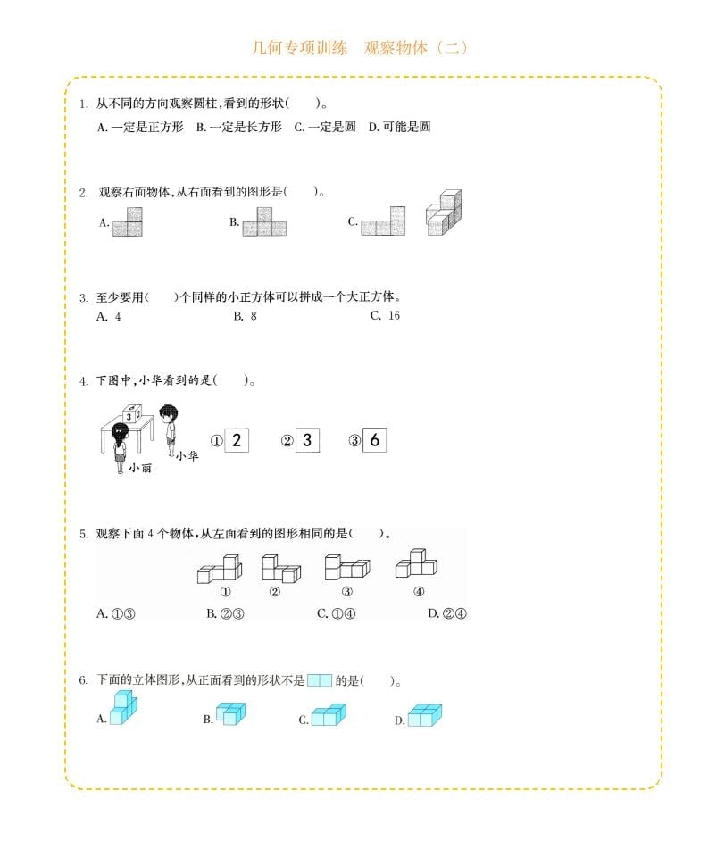 四年级下数学几何专项训练-观察物体（二）-倾慕网