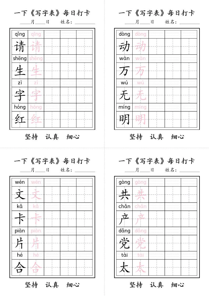 一下语文+《写字表》每日打卡