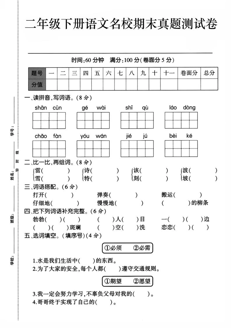 二下语文期末检测卷1-倾慕网