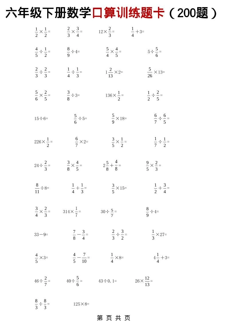 六年级下数学分数小数口算训练卡（200题）-倾慕网