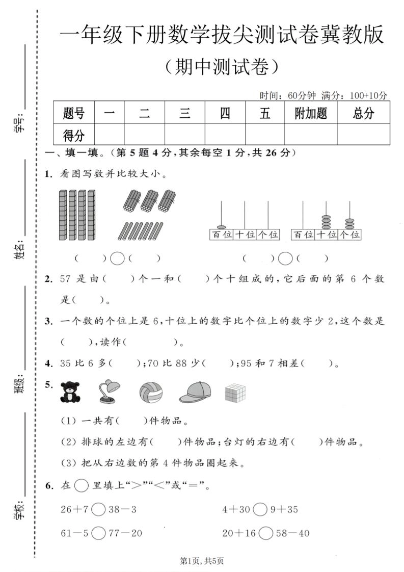 一年级下数学期中拔尖测试卷《冀教版》-倾慕网