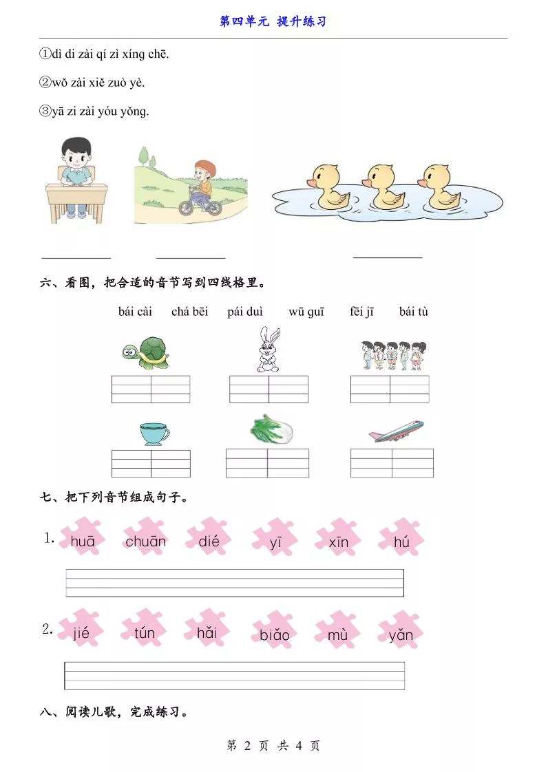 一上语文-第4单元（提升练习）-倾慕网