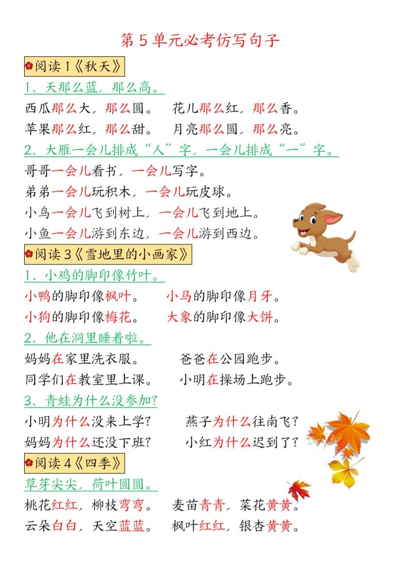 一年级上语文1-8单元仿写句子汇总-倾慕教程合集