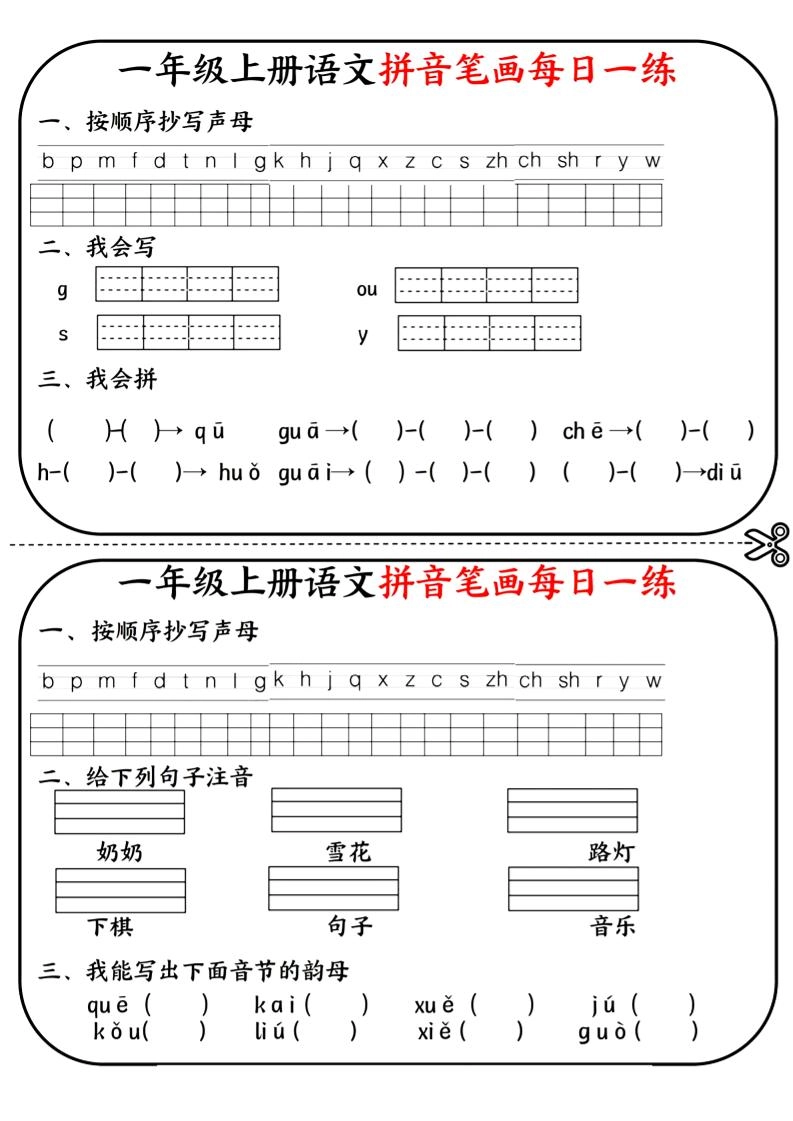 一年级上语文拼音笔画每日一练
